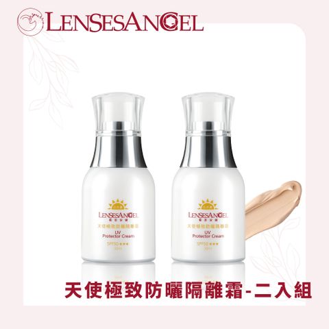 LENSESANGEL 藍思安婕 天使極致防曬隔離霜(SPF50  30ml)-二入組