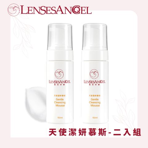 LENSESANGEL 藍思安婕 天使潔妍慕斯(150ml)-二入組