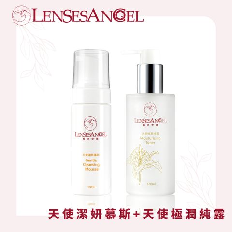 LENSESANGEL 藍思安婕 -基礎清潔組 天使潔妍慕斯(150ml)+天使極潤純露(120ml )