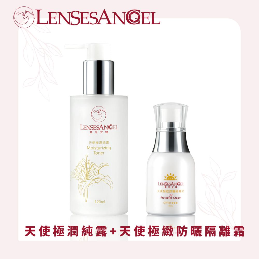 LENSESANGEL 藍思安婕  -明星熱銷組  天使極潤純露(120ml )+天使極致防曬隔離霜(SPF50  30ml)