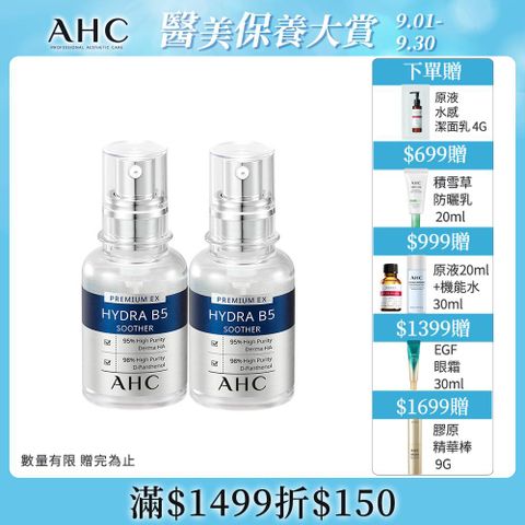 AHC 瞬效保濕B5微導 玻尿酸精華30ml2入組