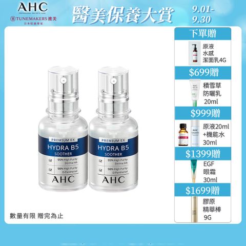 AHC 瞬效保濕B5微導 玻尿酸精華30ml2入組