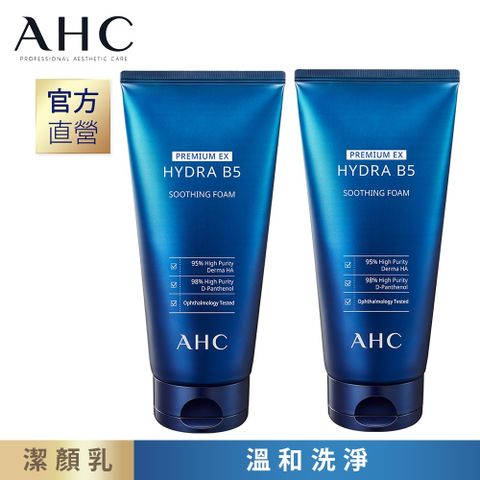 AHC 瞬效淨膚B5微導 潔顏乳 180ML(2入組)