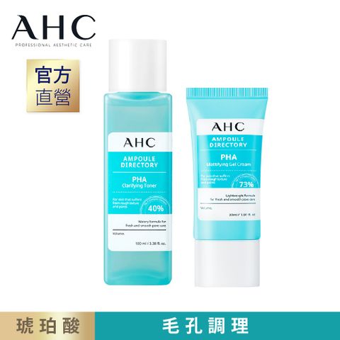 【AHC】琥珀酸毛孔緊緻組(水凝凍30ml+平衡水100ml)