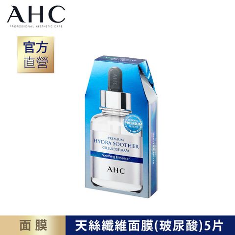 【官方直營AHC】安瓶精華天絲纖維面膜（玻尿酸 保濕）27ml＊5片/盒