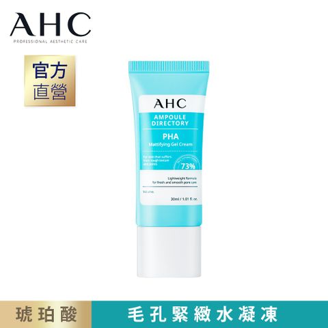 【AHC】 複合琥珀酸 毛孔緊緻水凝凍30ml