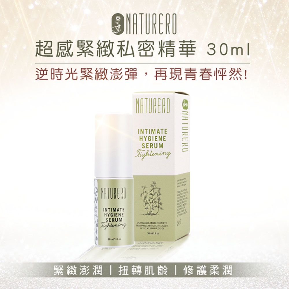 Naturero 植淨林 超感緊緻私密精華 30ml