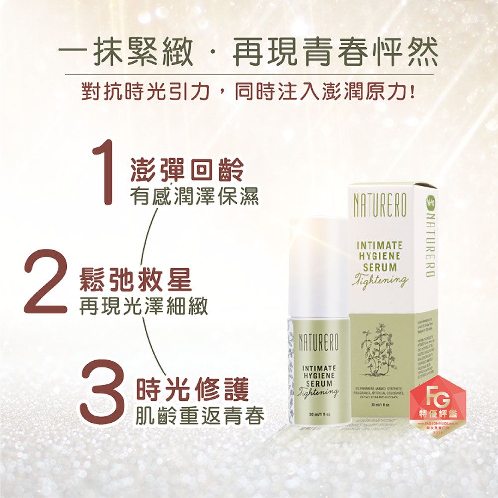 Naturero 植淨林 超感緊緻私密精華 30ml