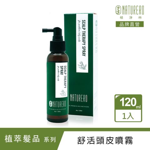 Naturero 植淨林 植淨舒活頭皮精華噴霧120ml