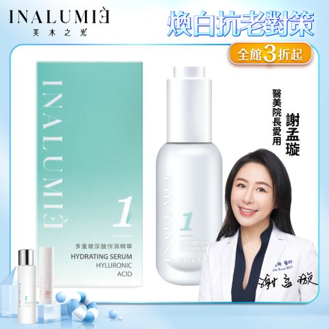 【INALUMIE 芙木之光】多重玻尿酸保濕精華液x1瓶 (30ml/瓶)