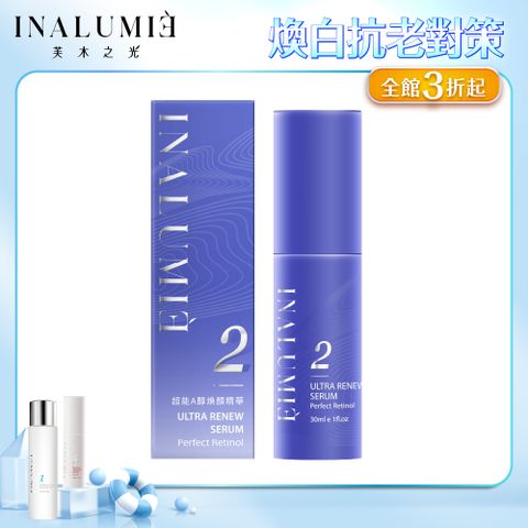 【INALUMIE 芙木之光】超能A醇煥顏精華x1瓶 (30ml/瓶)