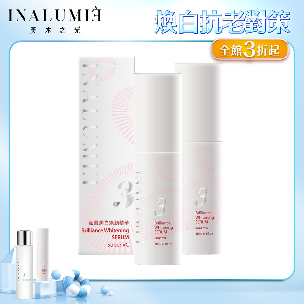  【INALUMIE 芙木之光】極光透亮美白精華x2瓶 (30ml/瓶)