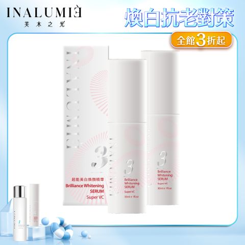 【INALUMIE 芙木之光】極光透亮美白精華x2瓶 (30ml/瓶)