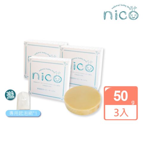 【微笑nico】仙人掌天然皂50g*3入組_贈起泡網*1(嬰兒沐浴/嬰兒皂/冷製皂)