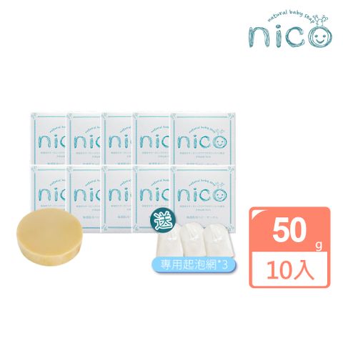 nico 微笑 仙人掌天然皂50g*10入組_贈起泡網*3(嬰兒沐浴/嬰兒皂/冷製皂)