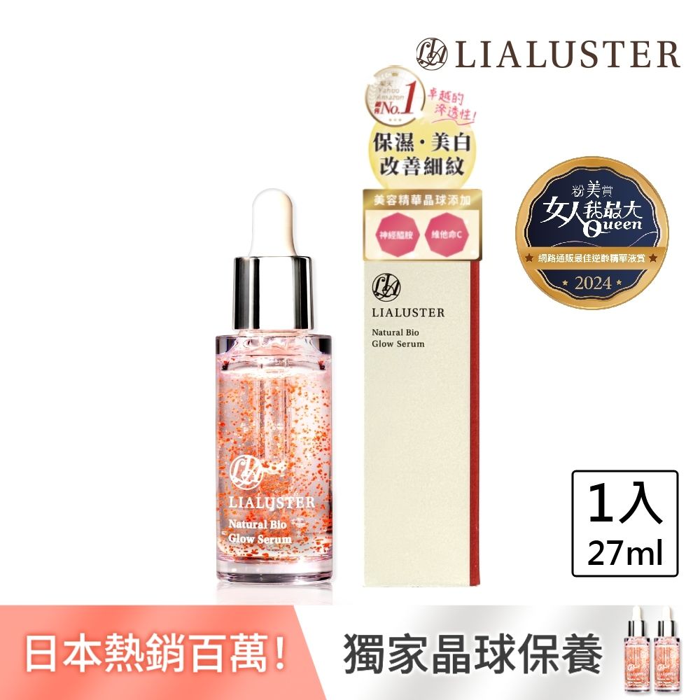  【LIALUSTER 亮姿堂】美肌菌晶球撫紋精華27mL (美菌露/女人我最大強推/改善細紋/美白/淡斑/緊緻毛孔)