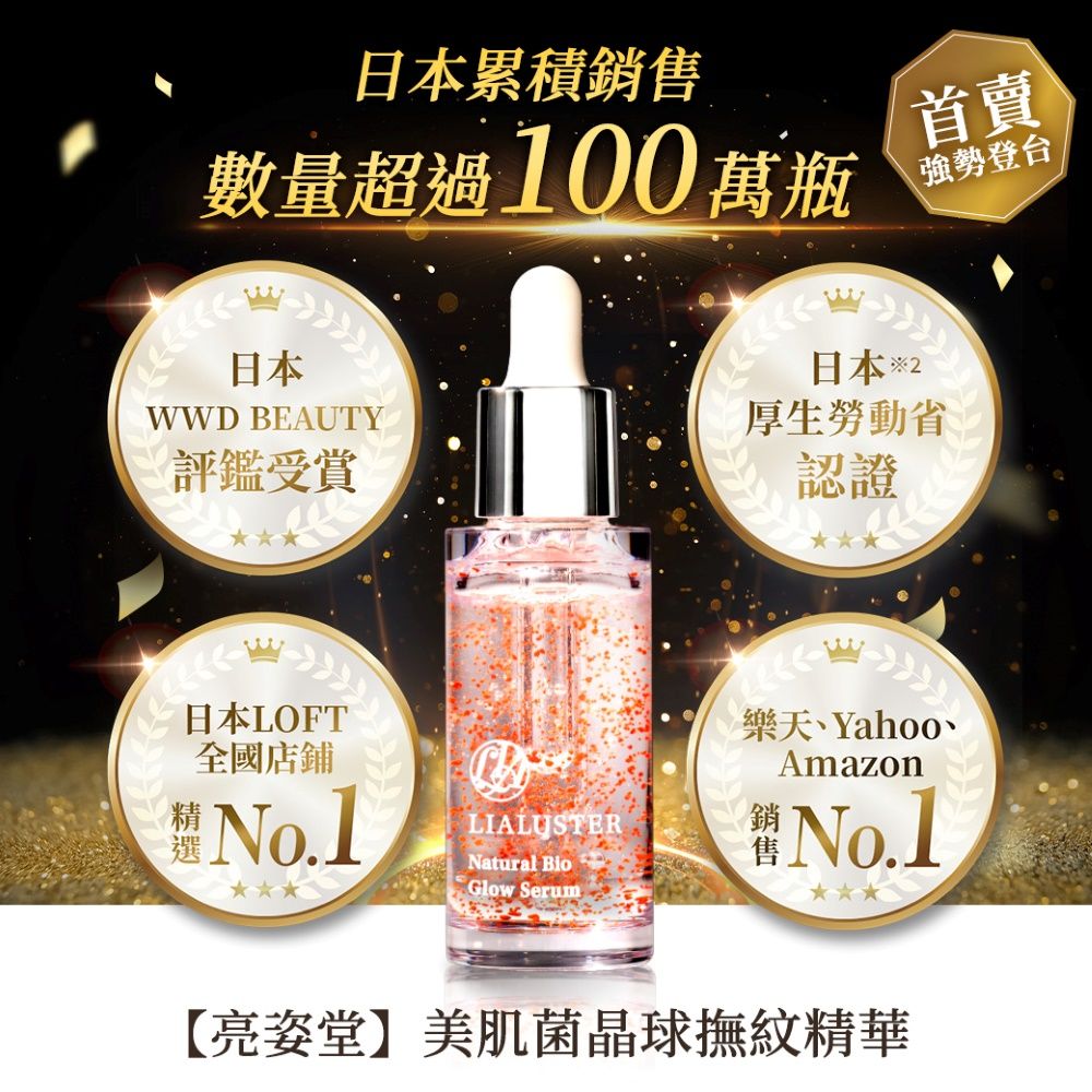  【LIALUSTER 亮姿堂】美肌菌晶球撫紋精華27mL (美菌露/女人我最大強推/改善細紋/美白/淡斑/緊緻毛孔)