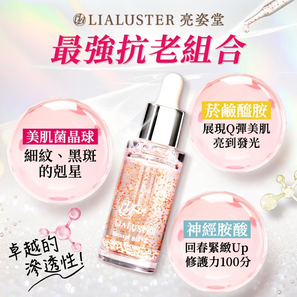  【LIALUSTER 亮姿堂】美肌菌晶球撫紋精華27mL (美菌露/女人我最大強推/改善細紋/美白/淡斑/緊緻毛孔)