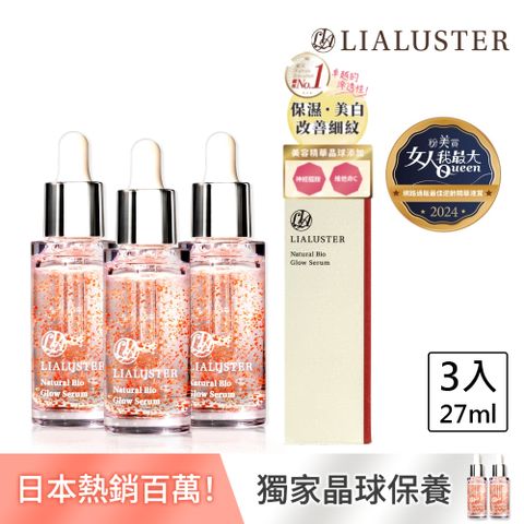 【LIALUSTER 亮姿堂】美肌菌晶球撫紋精華27mLx3 (美菌露/女人我最大強推/改善細紋/美白/淡斑/緊緻毛孔)