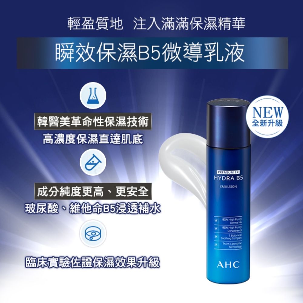 AHC 瞬效保濕B5微導 乳液 140ML x2入組