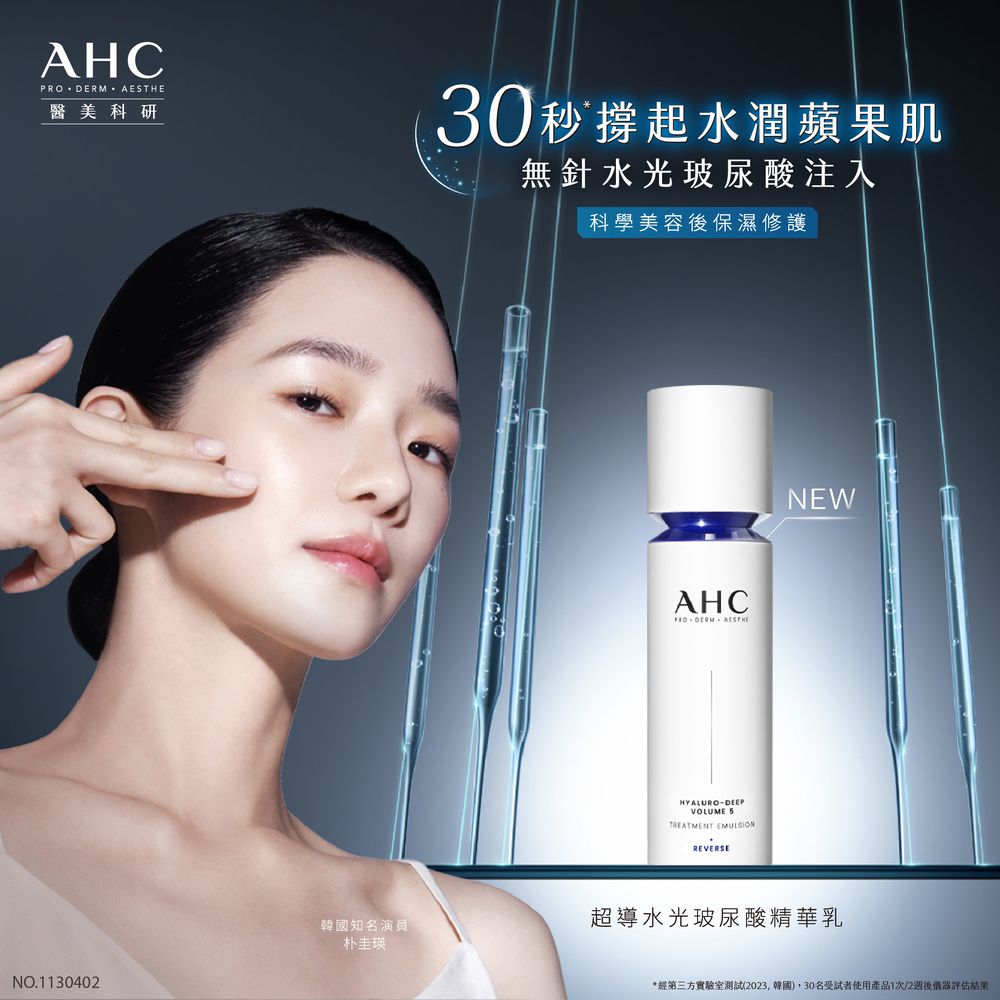 AHC 醫美科研 超導水光玻尿酸精華乳100ML x2入組