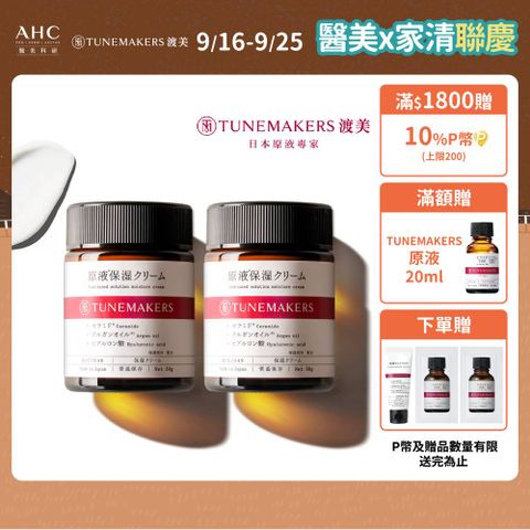 【TUNEMAKERS】原液保濕乳霜 50g-2入組