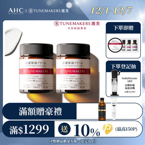 【TUNEMAKERS】原液保濕乳霜 50g-2入組