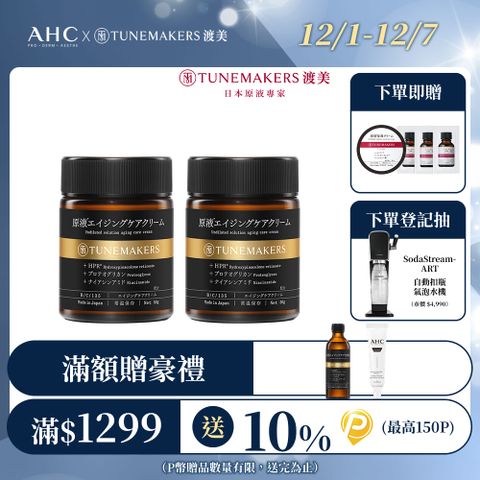 【TUNEMAKERS】1.2% PRO A醇緊緻抗老彈力霜50g-2入組