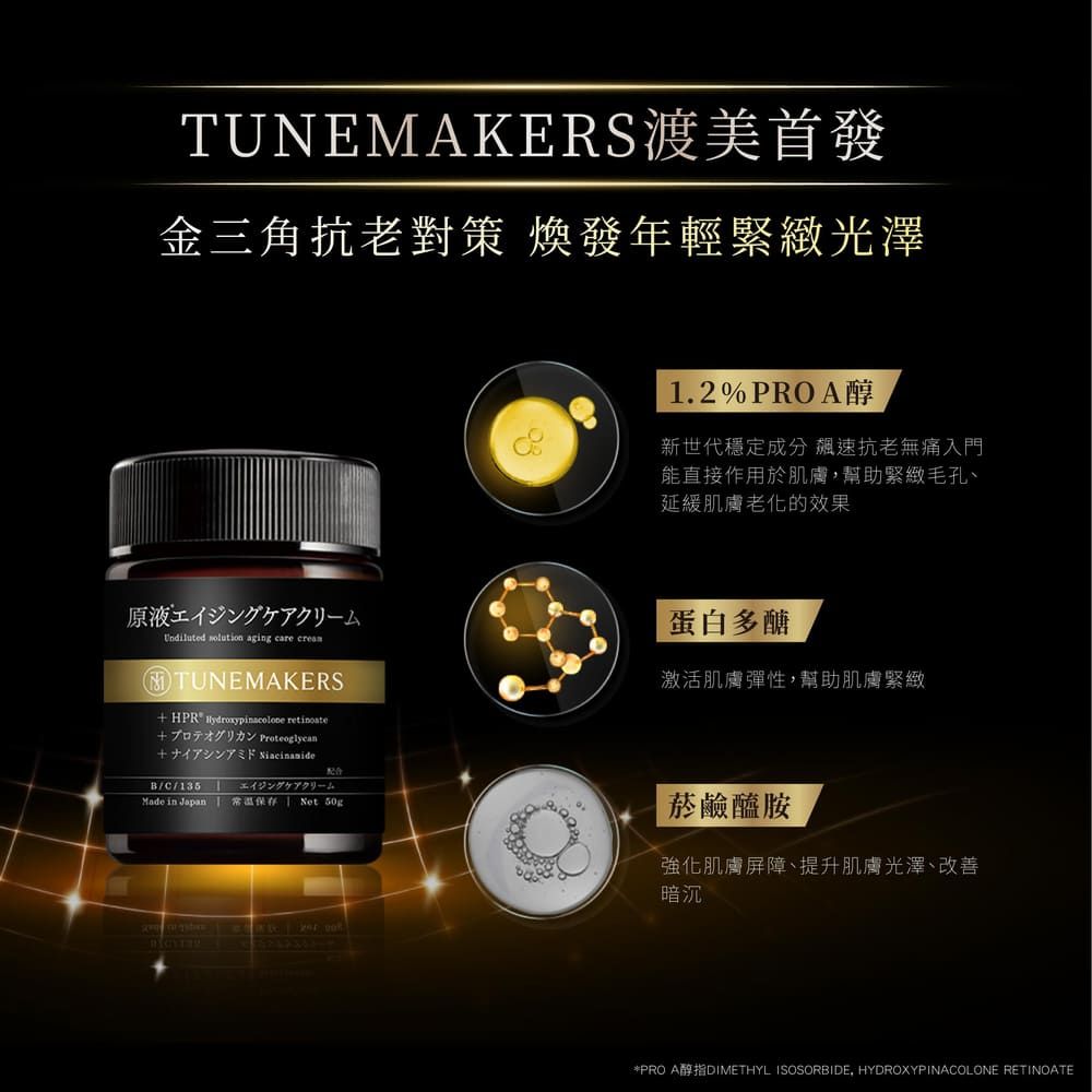 TUNEMAKERS 渡美 1.2% PRO A醇緊緻抗老彈力霜50g-2入組