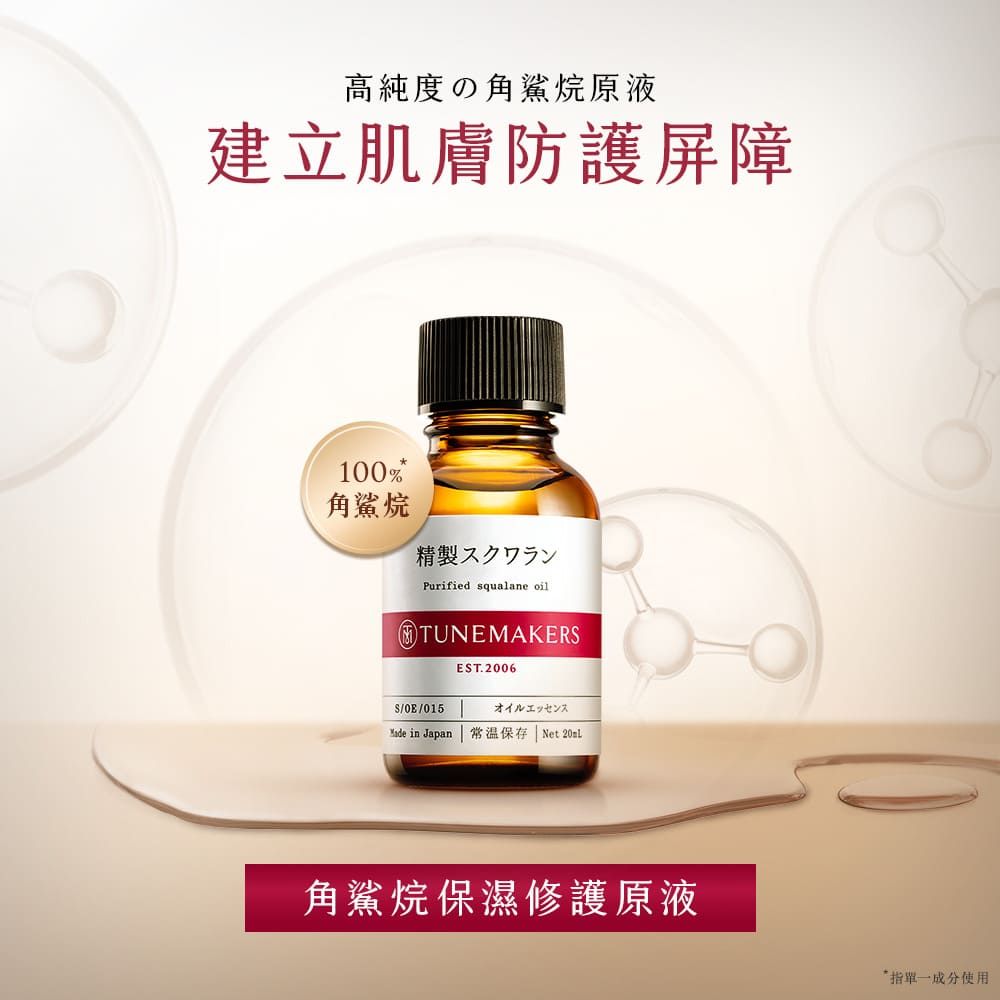 TUNEMAKERS 渡美 角鲨烷保濕修護原液 20ml-2入組