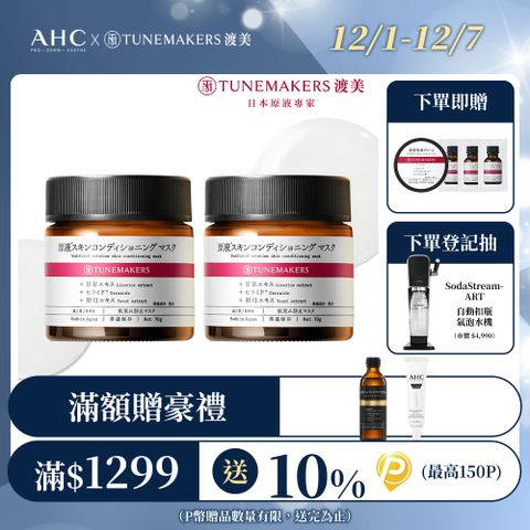 【TUNEMAKERS】神經醯胺修護凍膜70g-2入組