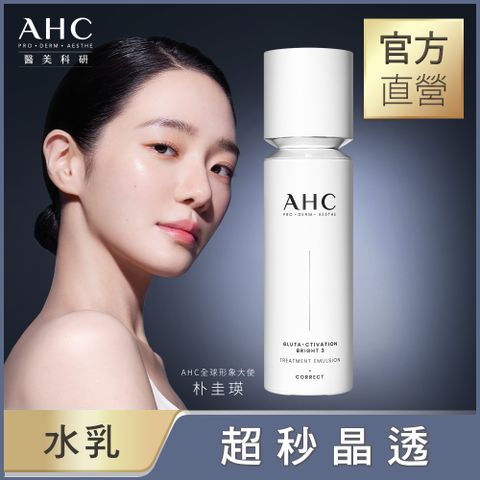 AHC 醫美科研超秒晶透穀胱甘肽精華水乳100ml