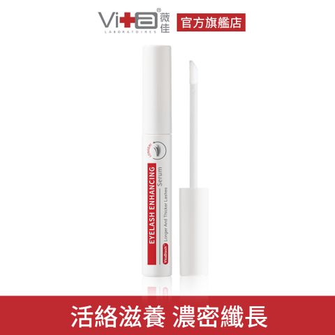 Swissvita 薇佳 豐盈睫毛纖長液6ml