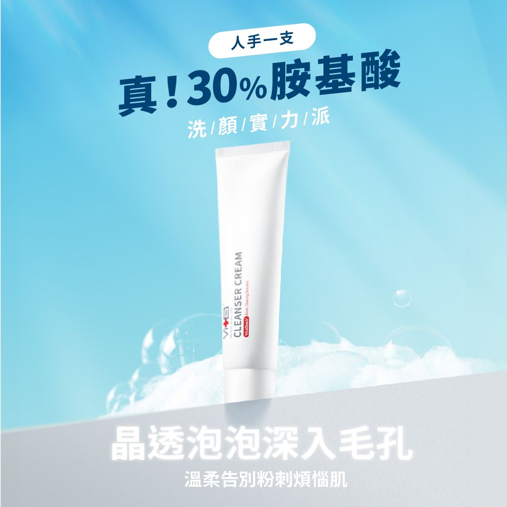 人手一支真!30%胺基酸洗//實/力/派CLEANSER CREAM   溫柔告別粉刺煩惱肌晶透泡泡深入毛孔