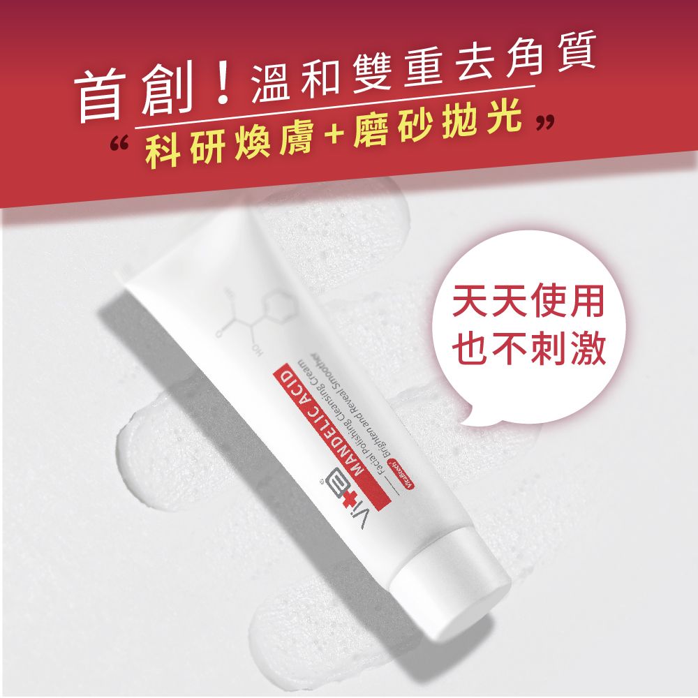 首創!溫和雙重去角質66科研煥膚+磨砂 MANDELIC ACID Polishing Cleansing Cream Brighten and Reveal Smoother也不刺激天天使用