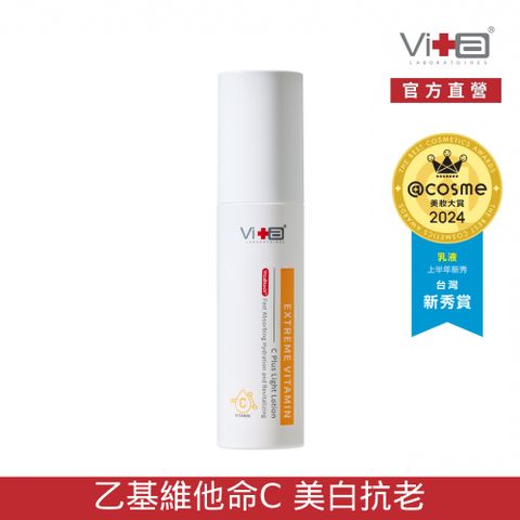 Swissvita 薇佳 超級維他命C水凝乳50ml  2024年度 @cosme 台灣美妝大賞 上半年新秀賞 最佳【乳液】第一名