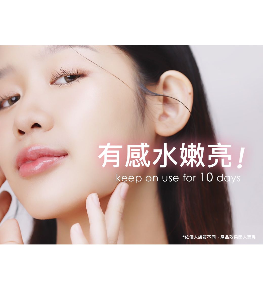 有感水嫩亮!keep on use for 10 days*依個人膚質不同,產品效果因人而異