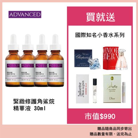 ADVANCED 緊緻修護角鯊烷精華液 Derived Squalane (30ml)-4入組