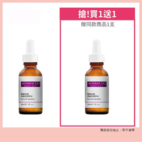 ADVANCED 緊緻修護角鯊烷精華液 (30ml)買一送一