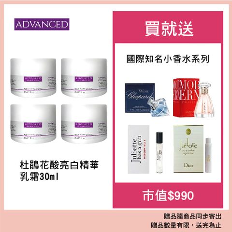 ADVANCED 杜鵑花酸亮白精華乳霜  (30ml) 四入組