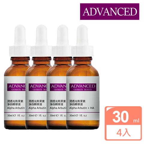 Amazon 愛美康 ADVANCED 潤透光熊果素淨白精華液 Alpha Arbutin + HA (30ml)-4入組