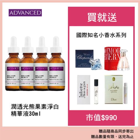 ADVANCED 潤透光熊果素淨白精華液 Alpha Arbutin + HA (30ml)-4入組