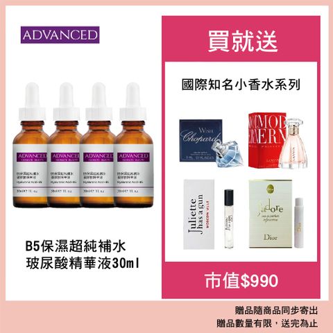 ADVANCED B5保濕超純補水玻尿酸精華液 Hyaluronic Acid+B5 (30ml)-4入組