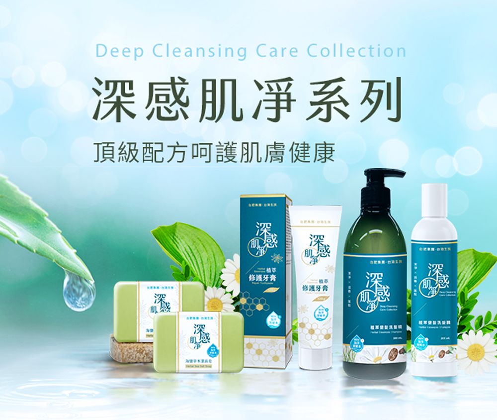 Deep Cleansing Care Collection深感肌系列頂級配方呵護肌膚健康深肌感牙膏修護牙膏深感