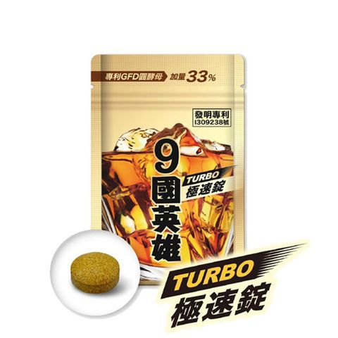 JEROSSE 【快速出貨】婕樂纖 9國英雄 極速錠 酒國英雄 第四代 超級TURBO (20顆版本)