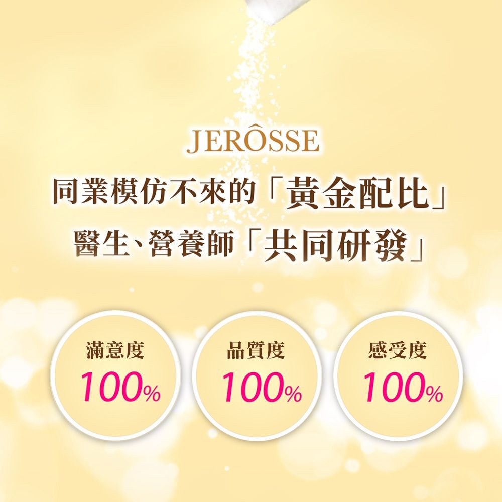 JERÔSSE同業模仿不來的黃金配比醫生、營養師「共同研發滿意度品質度感受度100%100%100%