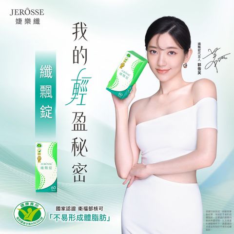 JEROSSE 婕樂纖 纖飄錠  郭雪芙的輕盈秘密