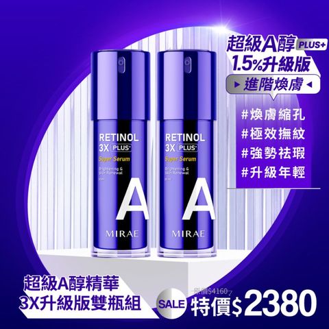 MIRAE 未來美 3X進階版1.5%升級版超級A醇緊緻透亮精華雙瓶組