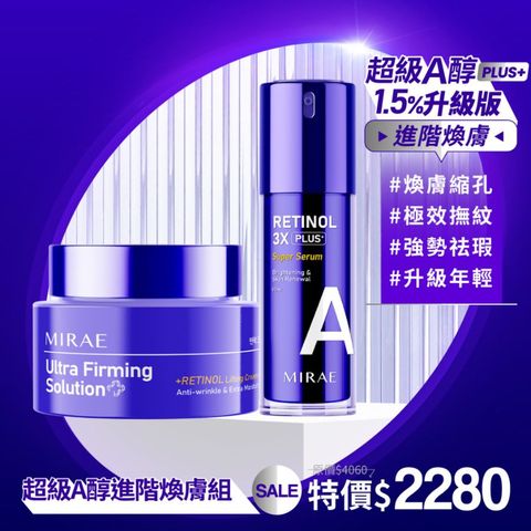 MIRAE 未來美 3X進階版超級A醇進階煥膚組(1.5%精華30ml+霜50ml)