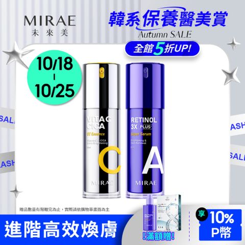 MIRAE 未來美 3X進階版早C晚A(1.5%A醇精華+雙C美白精華)